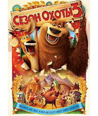 Сезон охоты 3 [DVD]