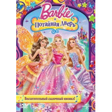 Барби и потайная дверь [DVD]