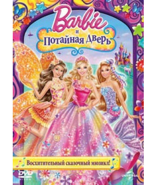 Барби и потайная дверь [DVD]