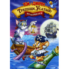 Tom and Jerry. Tremble, mustache! [DVD]