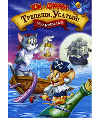 Том і Джеррі. Тремті, вусатий! [DVD]