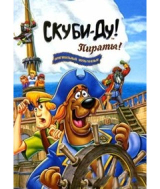 Скубі Ду. Пірати на абордаж! [DVD]
