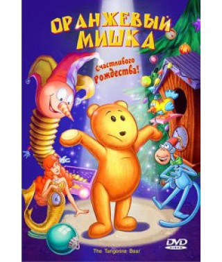 Оранжевый мишка [DVD]