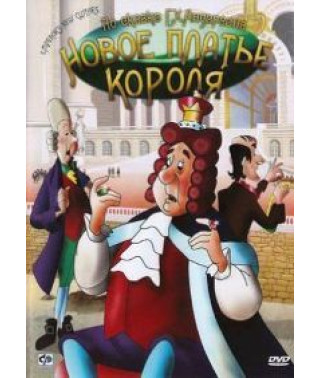 Новое платье короля [DVD]