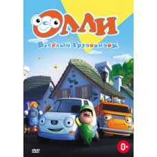 Оллі весела вантажівка [DVD]