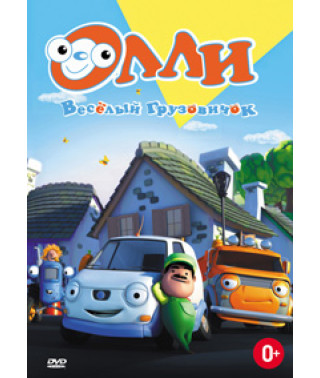 Оллі весела вантажівка [DVD]
