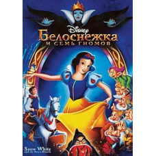 Белоснежка и семь гномов [DVD]