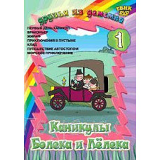Каникулы Болека и Лелека [DVD]