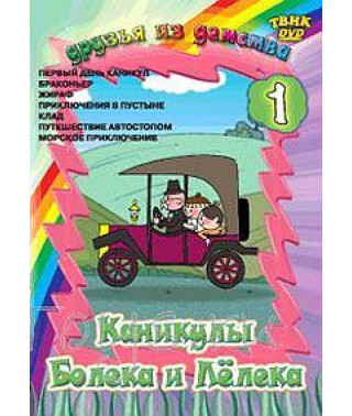 Каникулы Болека и Лелека [DVD]