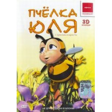 Бджілка Юля [DVD]