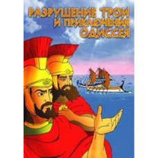 Разрушение Трои и приключения Одиссея [DVD]