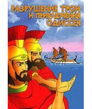 Руйнування Трої та пригоди Одіссея [DVD]