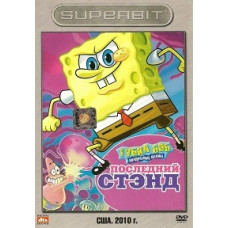 SpongeBob SquarePants: SpongeBob's Last Line of Defense [DVD]