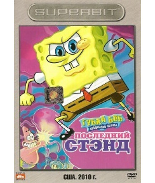 Губка Боб Квадратні Штани: Остання Лінія оборони Губки Боба [DVD]