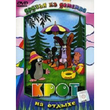 Крот на отдыхе [DVD]