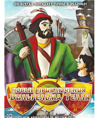 Новые приключения Вильгельма Телля [DVD]