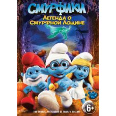 Смурфики: Легенда про Смурфну лощину [DVD]