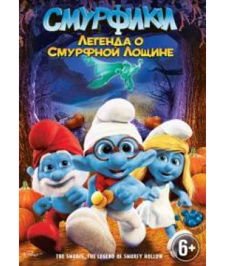 Смурфики: Легенда про Смурфну лощину [DVD]