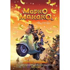 Марко Макако [DVD]