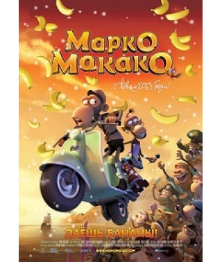Marco Macaco [DVD]