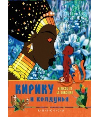 Кирику и колдунья [DVD]