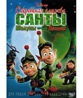 Секретная служба Санты: Шалуны против Паинек [DVD]