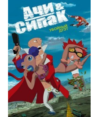 Ачі та Сіпак - Забійний дует [DVD]