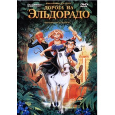 Дорога на Эльдорадо [DVD]