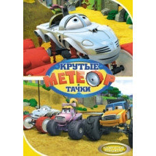 Метеор и крутые тачки [DVD]