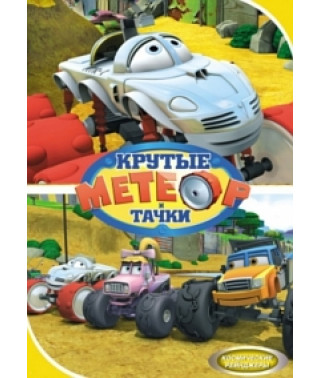 Метеор та круті тачки [DVD]