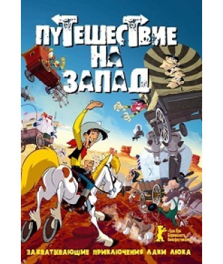 Путешествие на запад [DVD]