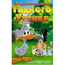 Бридке каченя: фантастичні пригоди [DVD]