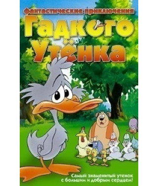 The Ugly Duckling: Fantastic Adventures [DVD]