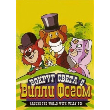 Вокруг света за 80 дней с Вилли Фогом [DVD]