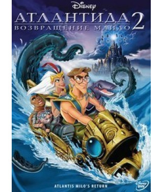 Атлантида 2: Повернення Майло [DVD]