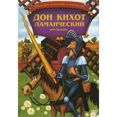 Дон Кіхот Ламанчеський [DVD]