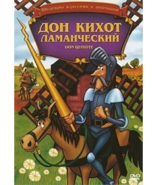 Don Quixote Lamanche [DVD]