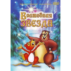 Волшебная звезда [DVD]