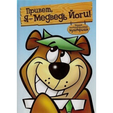 Привет, Я - Медведь Йоги [DVD]