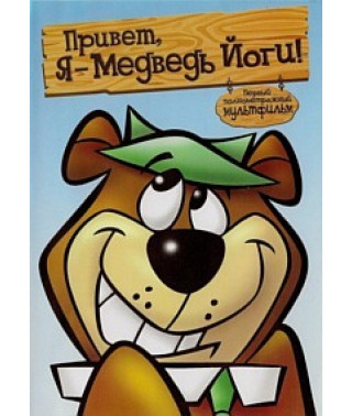 Привет, Я - Медведь Йоги [DVD]