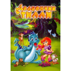 Дракончик Тіллі (Дракон Тіллі) [DVD]