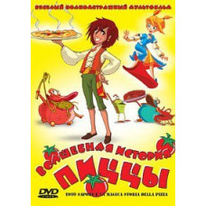 Волшебная история пиццы [DVD]