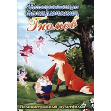 Невероятные приключения гномов [DVD]