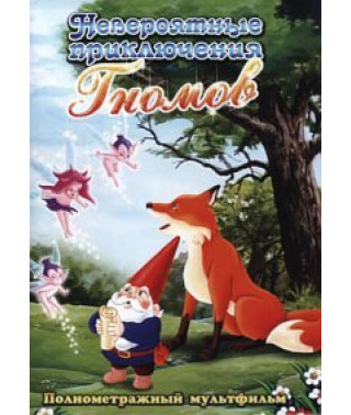 The Incredible Adventures of the Dwarves [DVD]
