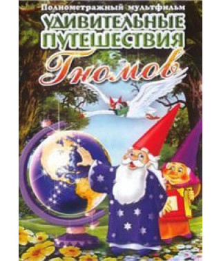 Удивительные путешествия гномов [DVD]