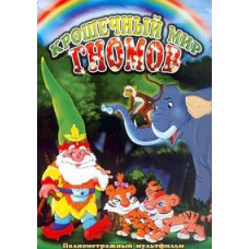 Крихітний світ гномів [DVD]