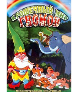 Tiny World of Gnomes [DVD]