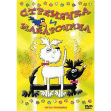 Драбина та Макароніна [DVD]
