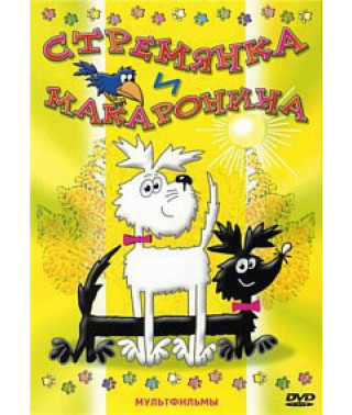Стремянка и Макаронина [DVD]