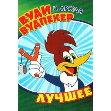 Вуді Вудпекер та друзі [DVD]